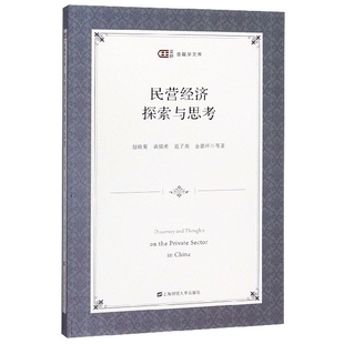 民营经济探索与思考/匡时金融学文库官方正版 博库网