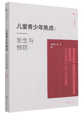 儿童青少年焦虑--发生与预防/心理咨询师系列 官方正版 博库网