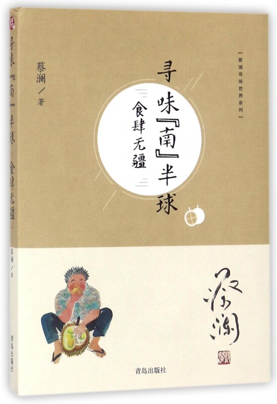 寻味南半球(食肆无疆)/蔡澜寻味世界系列 官方正版 博库网