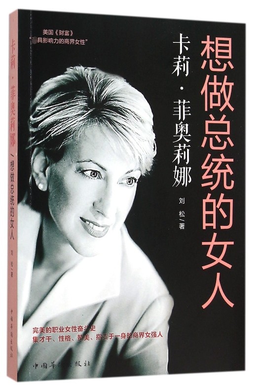 卡莉·菲奥莉娜(想做总统的女人) 官方正版 博库网