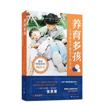 养育多孩——父母如何平衡孩子间关系(德)卡特娅·赛德 (德)丹妮尔·格拉夫著 知名儿科专家张思莱官方正版 博库网