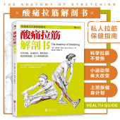 动作拉伸基本动作 拍打肌肉恢复训练 锻炼教程无器械健身书籍 酸痛拉筋解剖书 后浪正版