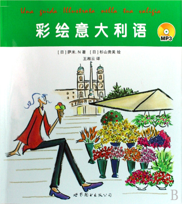 彩绘意大利语(附光盘)官方正版 博库网