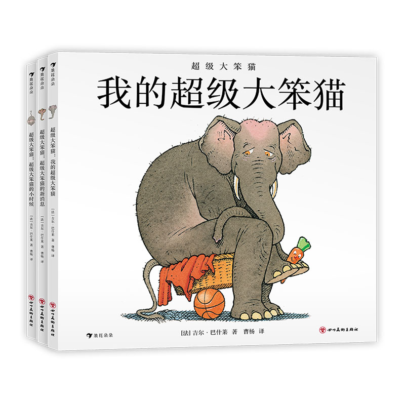 后浪正版 我的超级大笨猫3册套装 吉尔巴什莱 我的超级大笨猫+超级大笨猫的新消息+超级大笨猫的小时候 3-6岁儿童文学绘本童书