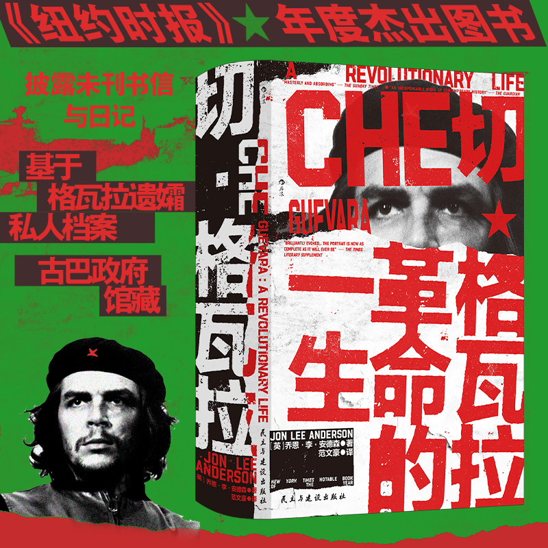 后浪正版现货 切格瓦拉:革命的一生 汗青堂丛书 169 纽约时报年度杰出图书 古巴革命拉丁美洲史世界史 革命人物传记