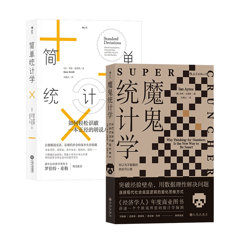 【2册套装】后浪正版现货 魔鬼统计学+简单统计学 大众经济经管统计学思维2册套装