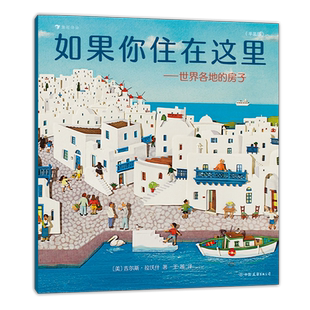 后浪正版 如果你住在这里（平装版） 世界各地的房子 儿童建筑科普绘本 3-6岁艺术思维启蒙书 童书