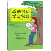 英语会话学习宝典官方正版 博库网