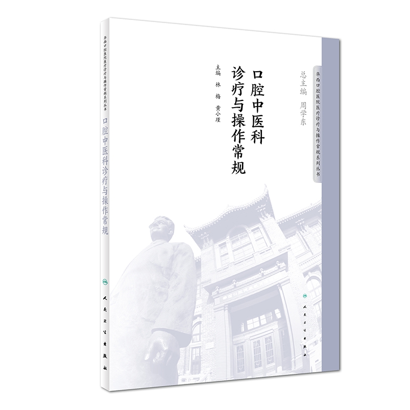 口腔中医科诊疗与操作常规/华西口腔医院医疗诊疗与操作常规系列丛书官方正版博库网