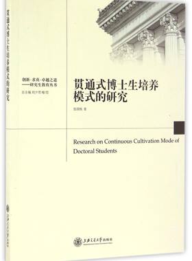 贯通式博士生培养模式的研究/创新求真卓越之道研究生教育丛书 官方正版 博库网