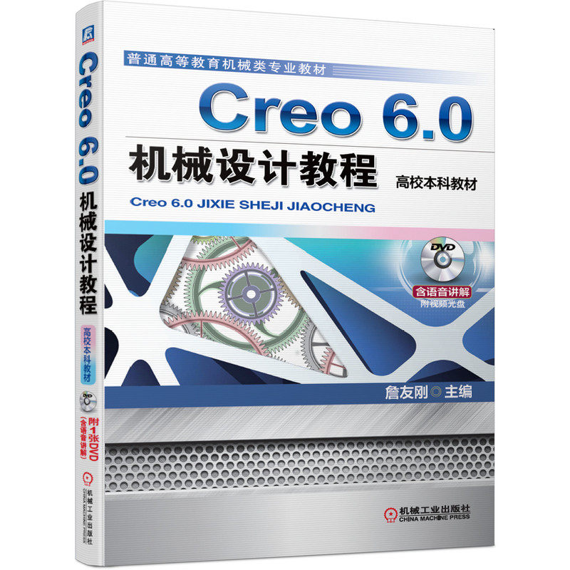 Creo6.0机械设计教程(附光盘高校本科教材普通高等教育机械类专业教材) 詹友刚 creo creo6.0 三维软件设计官方正版 博库网