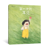 抚慰图画故事绘本书籍 6岁精装 第一次说再见 后浪正版 故事 讲述生命 宠物小狗 绘本 治愈教育绘本生命教育