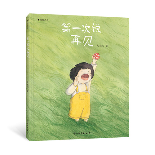 后浪正版 第一次说再见 3-6岁精装绘本 讲述生命的故事 治愈教育绘本生命教育 宠物小狗 抚慰图画故事绘本书籍