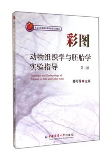 彩图动物组织学与胚胎学实验指导(第2版) 官方正版 博库网