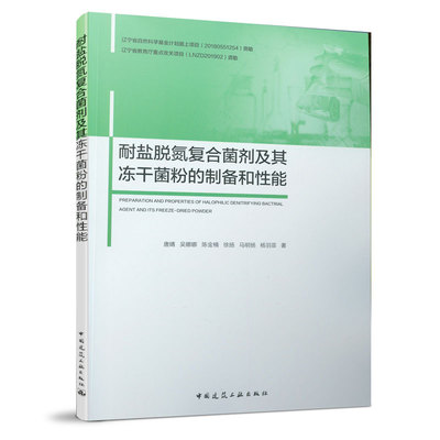 耐盐脱氮复合菌剂及其冻干菌粉的制备和性能官方正版 博库网