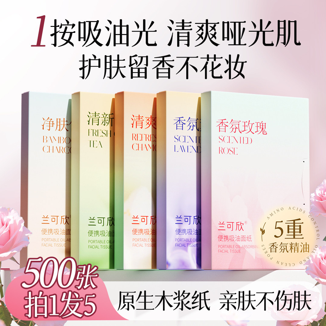 500张|吸油纸面部女脸部控油神器清爽去油纸补妆面纸吸汗纸便携装