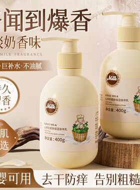 山羊奶身体乳保湿滋润秋冬女男士润肤乳露持久留香旗舰店官方正品
