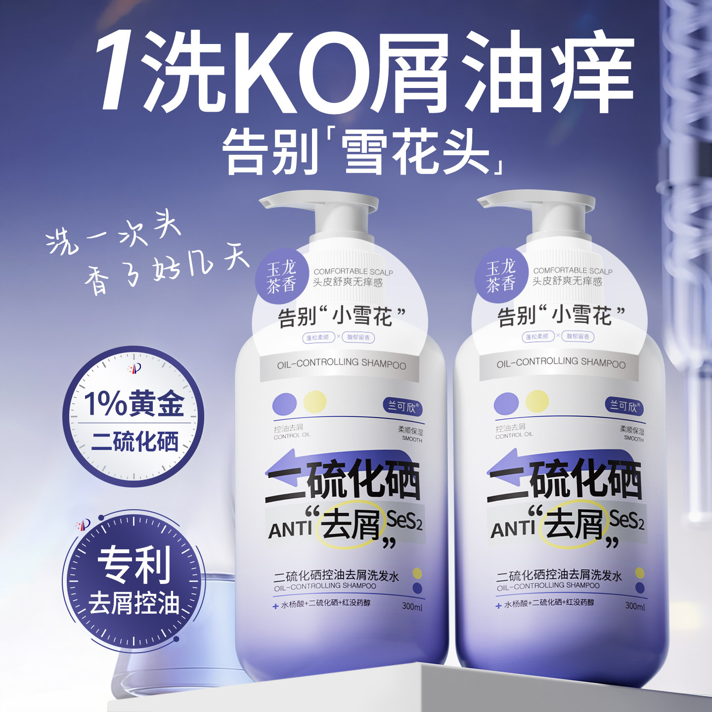 二硫化硒洗发水控油蓬松去屑止痒毛囊洗头液膏露女男士官方正品牌