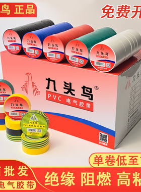 【九头鸟整箱正品】电工胶带PVC高压绝缘防水阻燃高粘电胶布