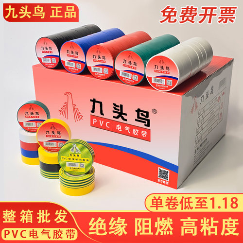 九头鸟电工胶带绝缘胶布防水阻燃