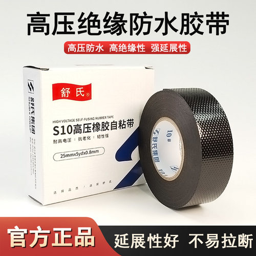 舒氏高压自粘带绝缘胶布电工胶带
