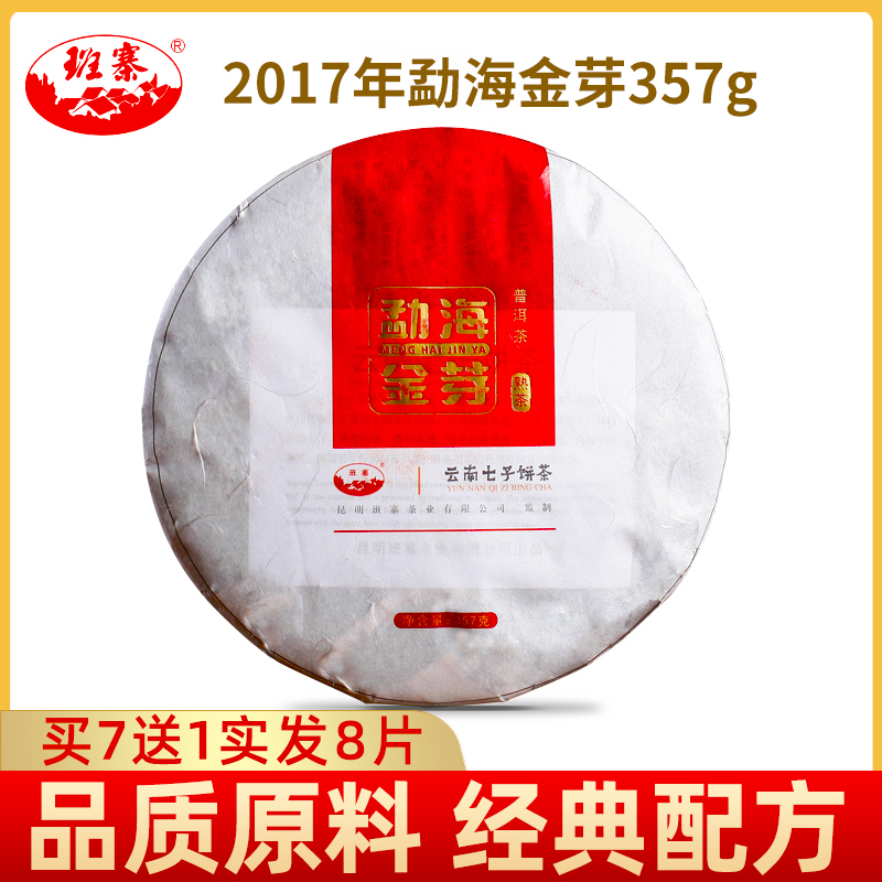 班寨茶叶普洱茶熟茶勐海金芽云南七子饼古树纯料陈年普洱熟普饼茶