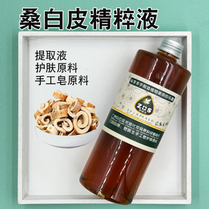 皂医生桑白皮精粹液提取液萃取液面膜膏霜乳原料分子易吸收手工皂