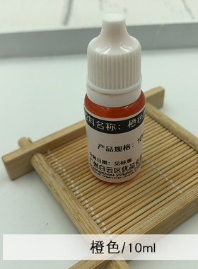 皂医生 橙色 水溶性色素10ML 带滴头手工皂diy护肤品材料原料