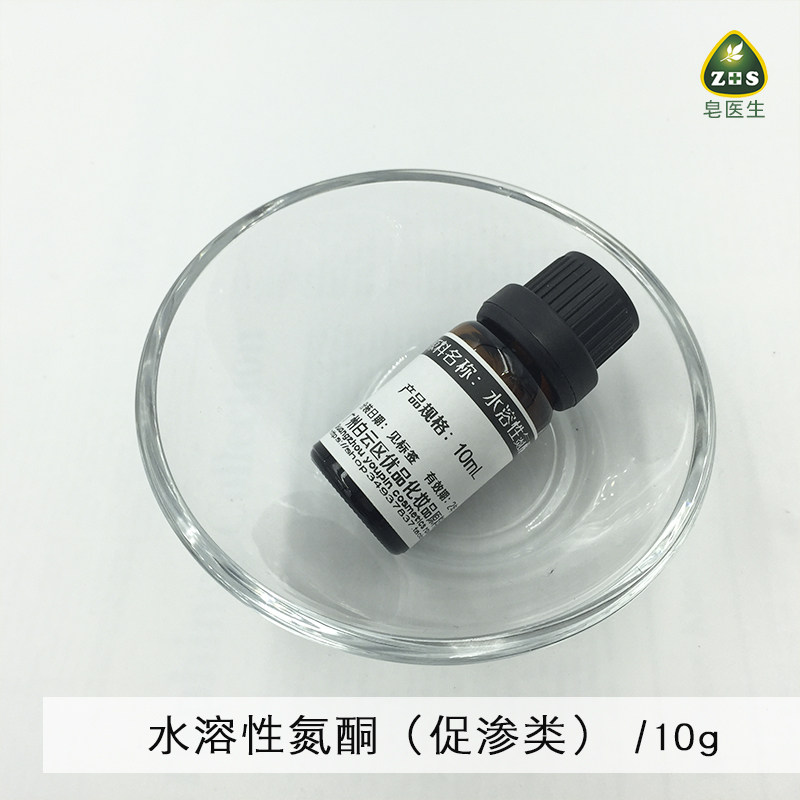 diy手工皂护肤原料材料 水溶性氮酮 帮助效果吸收罙透10ML