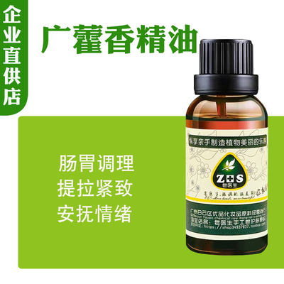广藿香精油单方天然植物香薰按摩