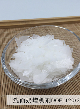 美国 洗面奶增稠剂DOE-120 天然植物来源 洁面乳婴儿洗发水30g