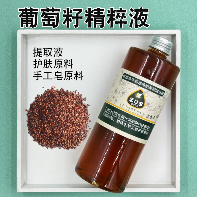 葡萄籽精粹液提取液萃取液