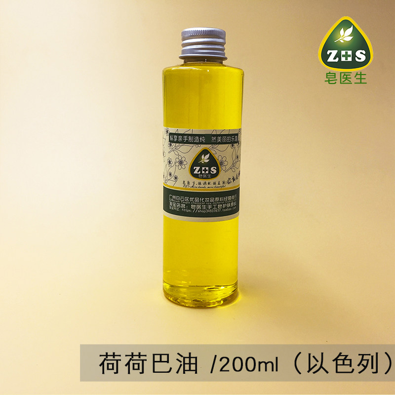 荷荷巴油（以色列）基础油去黑头卸妆油补水保湿滋润金黄色200ml