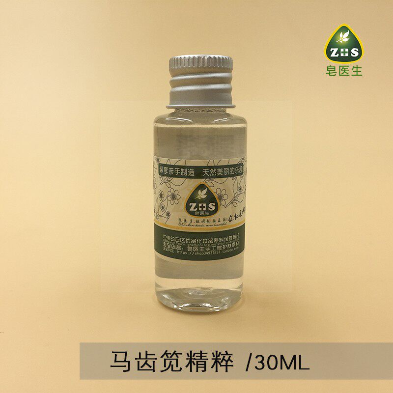 皂医生马齿苋精粹液提取液萃取液面膜膏霜乳原料小分子易吸收30ml
