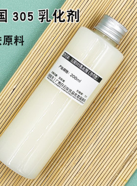 买二送一305简易乳化剂