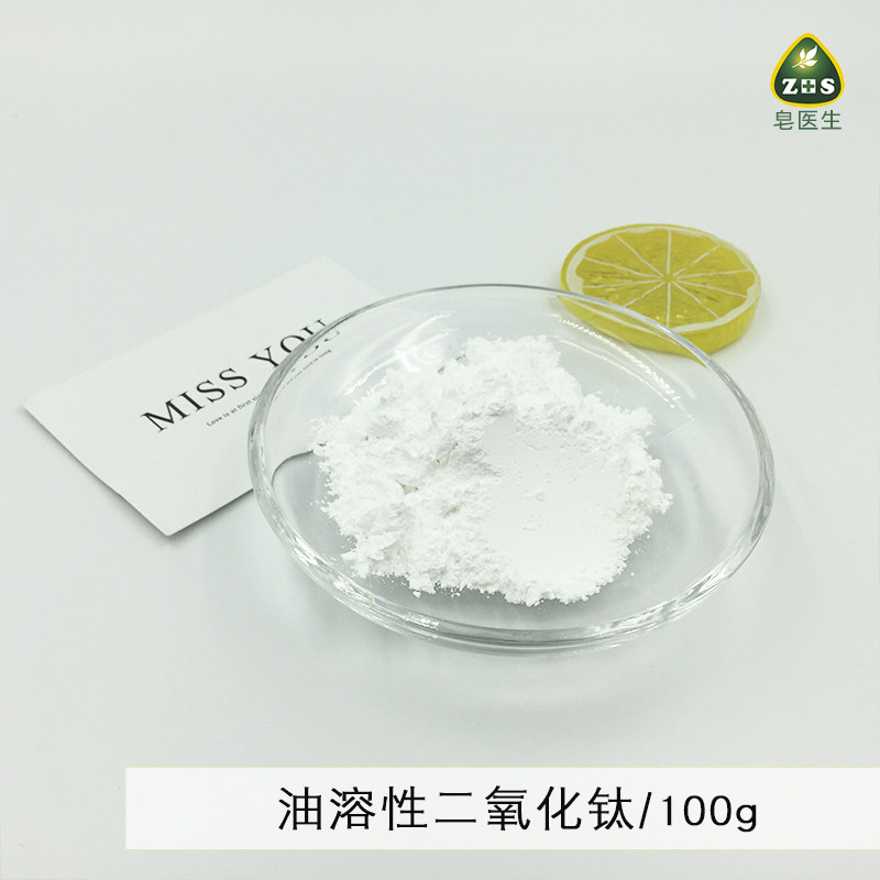 DIY化妆品护肤油溶性二氧化钛物理坊晒蔗笫外线原料100g