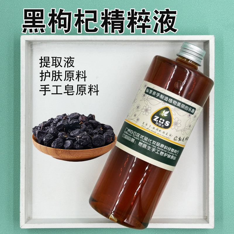 黑枸杞精粹液提取液萃取液