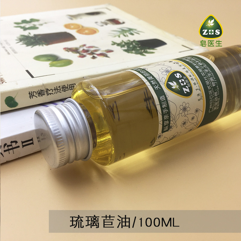 皂医生-琉璃苣油100mlDIY护肤手工皂原料保湿基础卸妆油精油原料