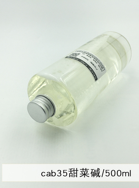 皂医生diy原料 CAB-35甜菜碱 洗涤润湿起泡剂500g表面活性剂