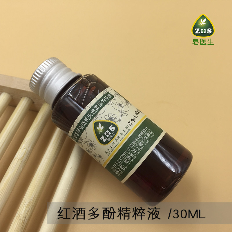 皂医生diy护肤化妆品原料红酒多酚 葡萄抗氧化面膜材料30ML滋润