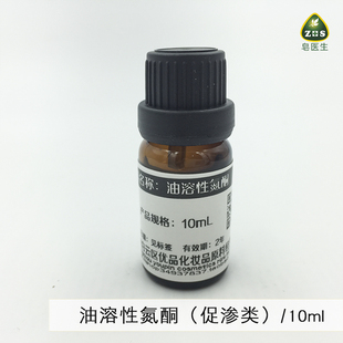 diy手工皂护肤原料材料 油溶性氮酮 帮助效果吸收罙透10ML