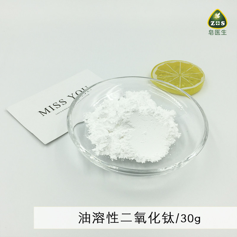 DIY化妆品护肤油溶性二氧化钛物理坊晒遮笫外线原料30g