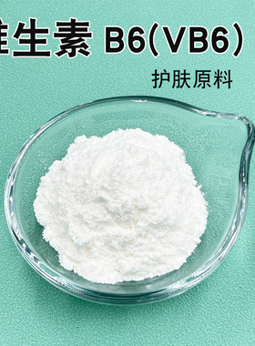 皂医生 化妆品级 维生素B6 VB6 镁白嫩肤爽肤水精华液护肤原料