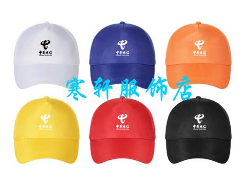 定做中国移动 联通 电信工作帽DIY遮阳帽鸭舌帽子定做印logo