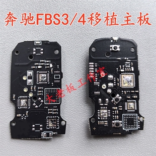 奔驰E级线路移植板 新款 适用于老款 奔驰FBS34全智能卡遥控钥匙改装