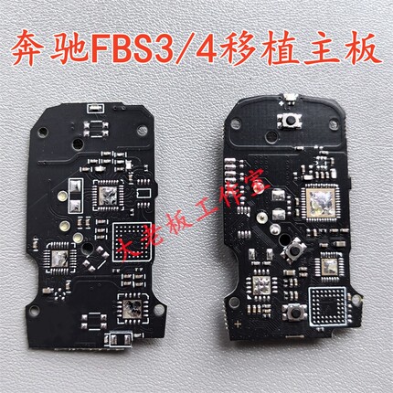 适用于老款奔驰FBS34全智能卡遥控钥匙改装新款奔驰E级线路移植板