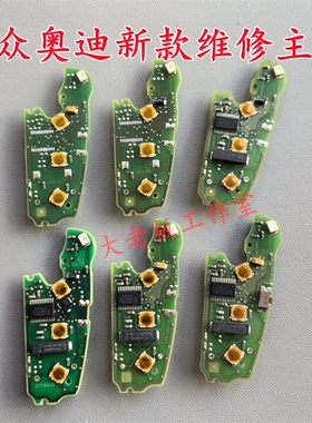 大众奥迪Q3/A1MQB原装折叠线路板智能不智能维修主板电路板48芯片