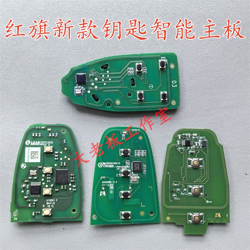 红旗H5H7汽车钥匙原装线路板H9HS5维修电路板L5HS7智能卡主板