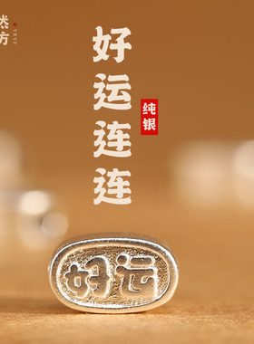 嫣然艺坊990纯银diy配件好运连连挂件吊坠半成品可穿手脚链