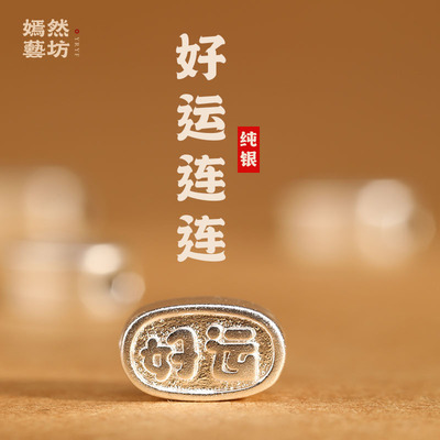 嫣然艺坊990纯银diy配件好运连连挂件吊坠半成品可穿手脚链